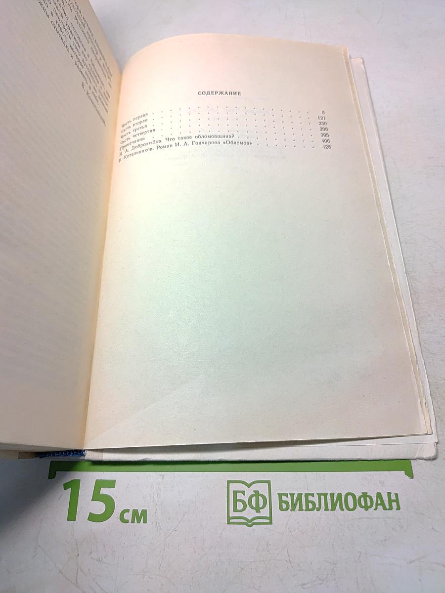 Обломов