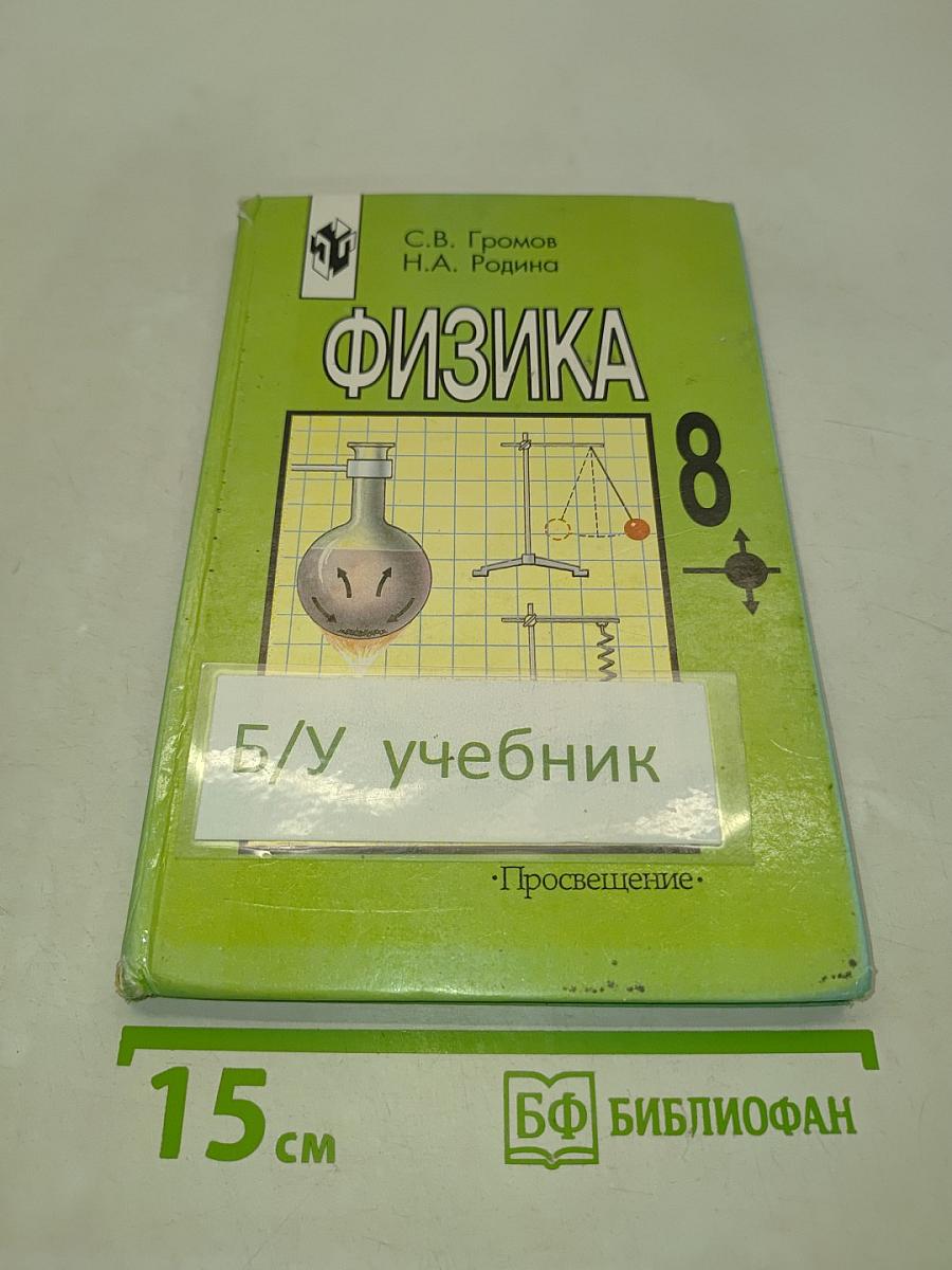 Физика 8 класс