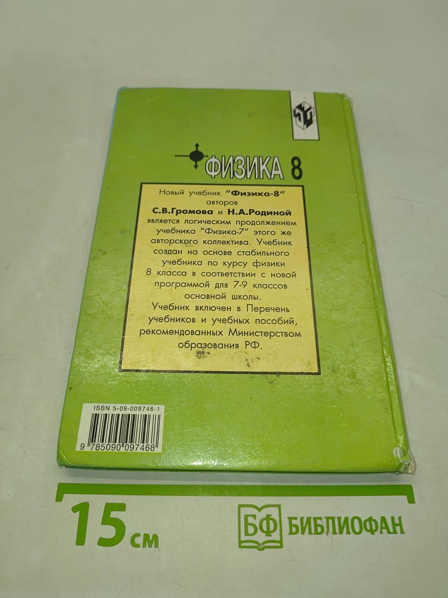 Физика 8 класс