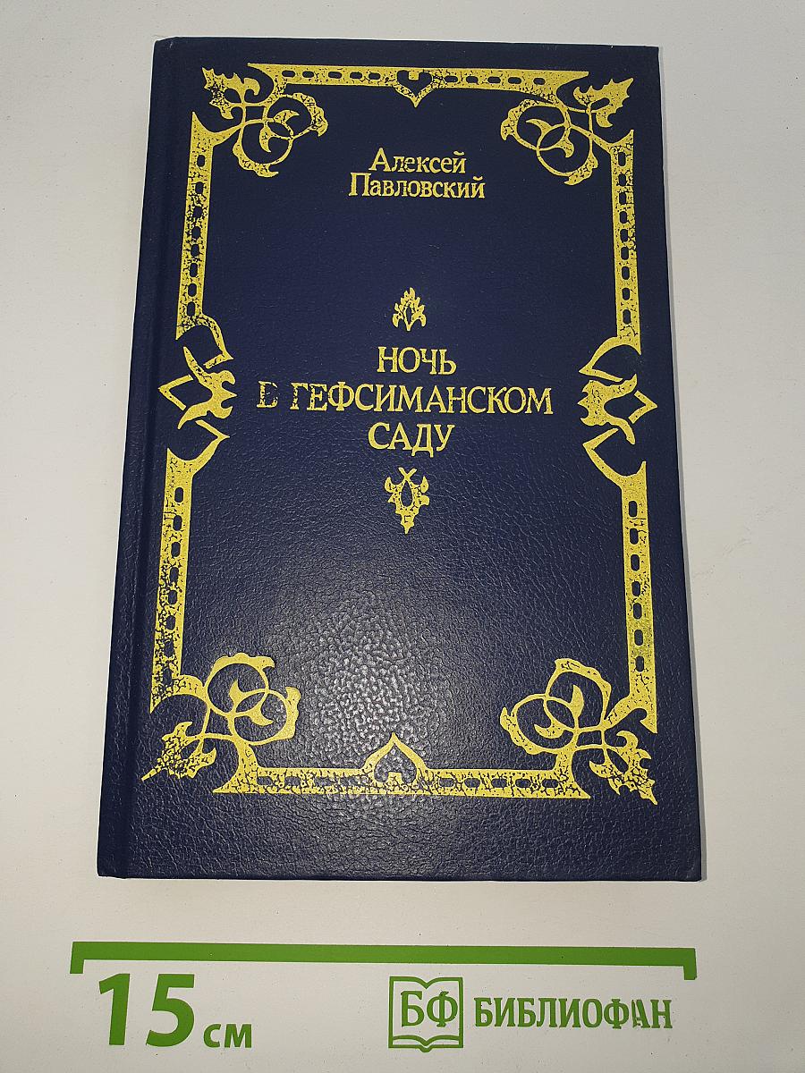Ночь в Гефсиманском саду
