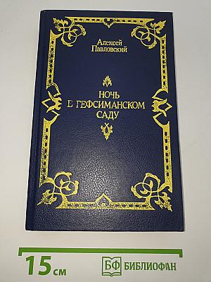 Ночь в Гефсиманском саду