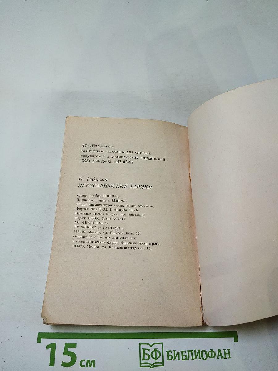 Иерусалимские гарики