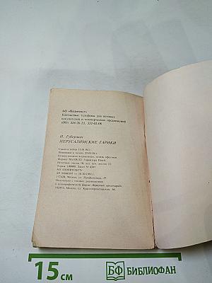 Иерусалимские гарики