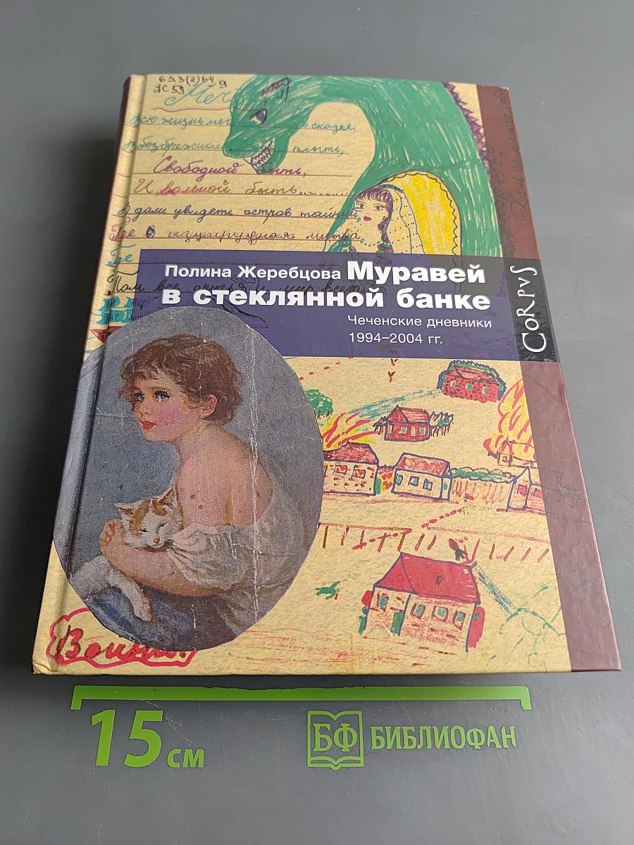 Муравей в стеклянной банке. Чеченские дневники 1994-2004 гг.