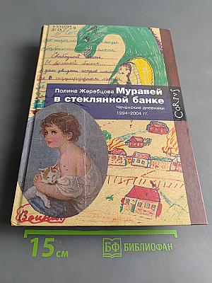 Муравей в стеклянной банке. Чеченские дневники 1994-2004 гг.