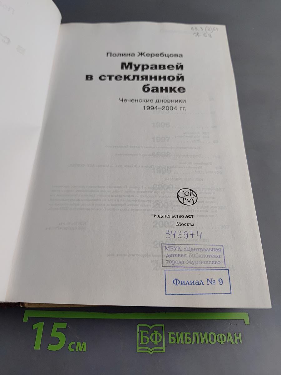 Муравей в стеклянной банке. Чеченские дневники 1994-2004 гг.