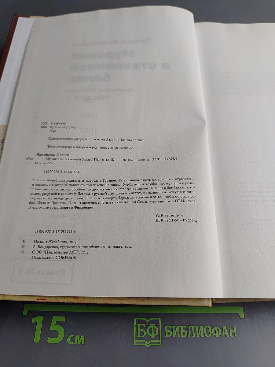 Муравей в стеклянной банке. Чеченские дневники 1994-2004 гг.