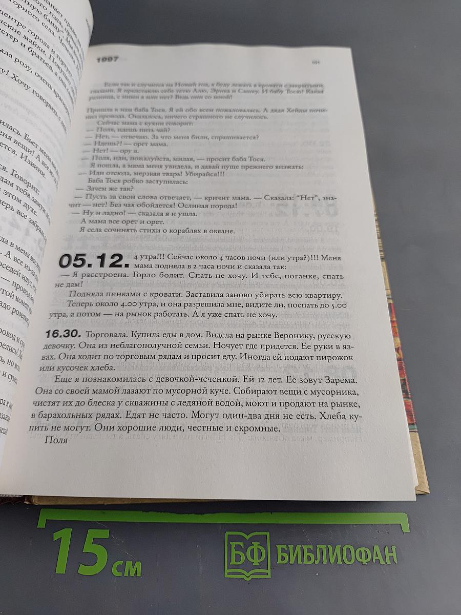 Муравей в стеклянной банке. Чеченские дневники 1994-2004 гг.