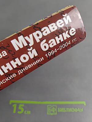Муравей в стеклянной банке. Чеченские дневники 1994-2004 гг.