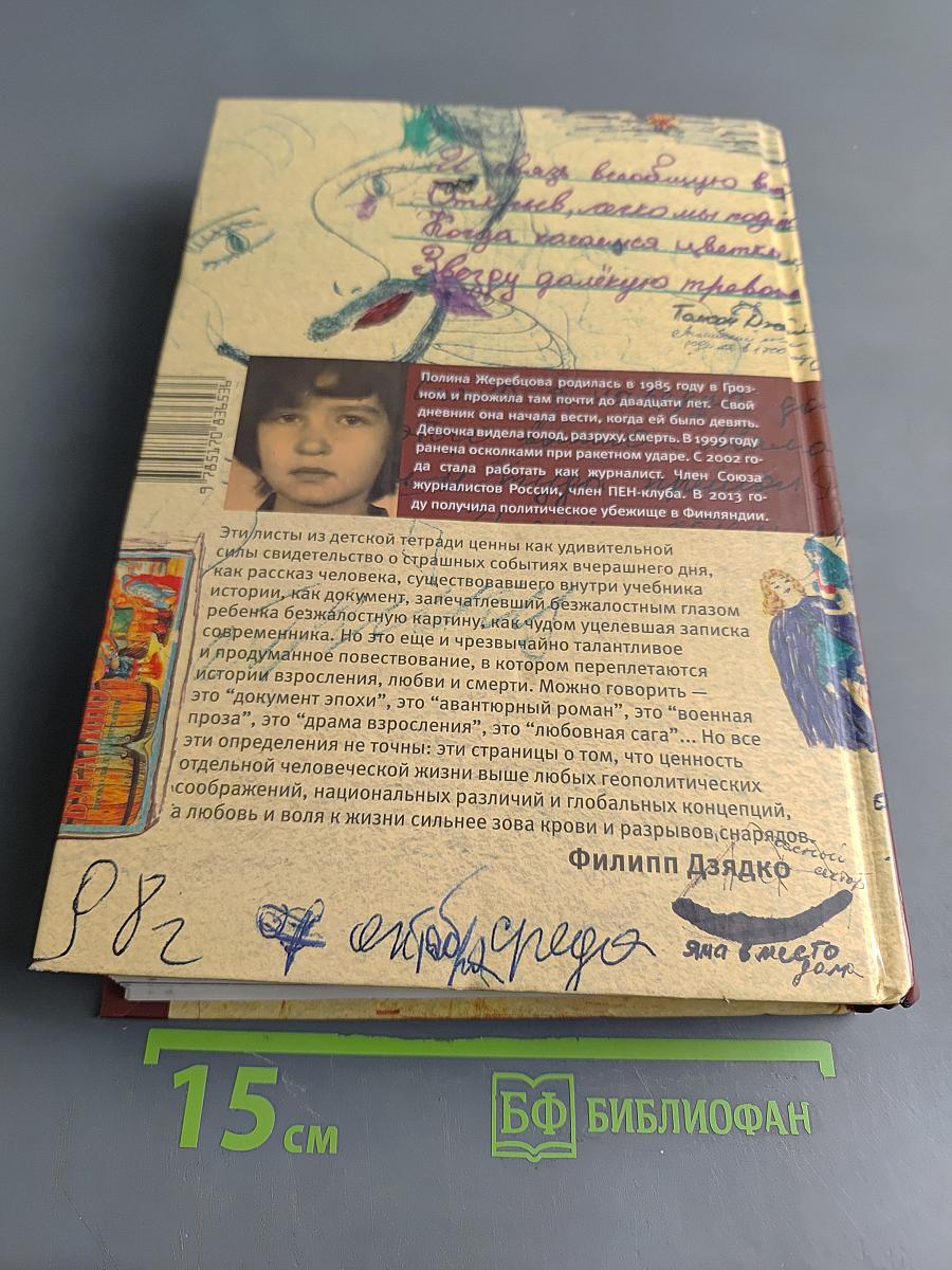 Муравей в стеклянной банке. Чеченские дневники 1994-2004 гг.