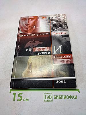 Перспективы путинской России: её тревоги и надежды