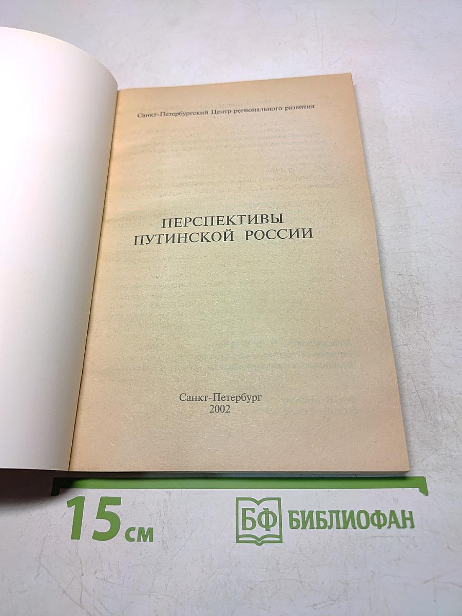 Перспективы путинской России: её тревоги и надежды