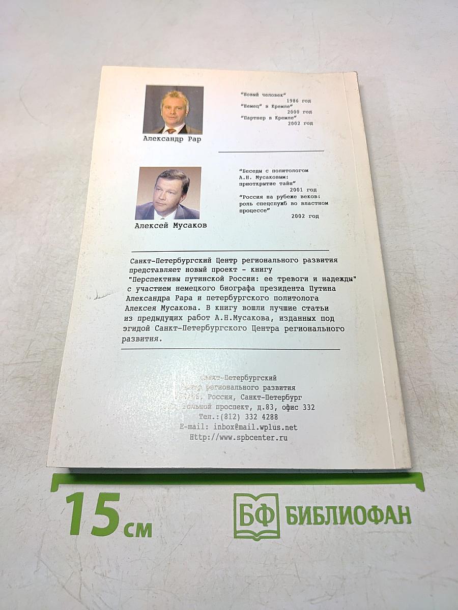 Перспективы путинской России: её тревоги и надежды
