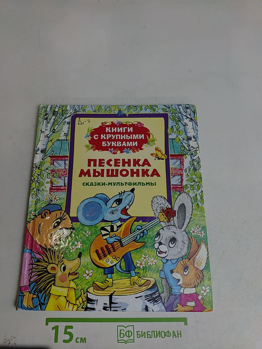 Песенка мышонка