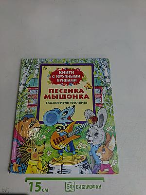 Песенка мышонка