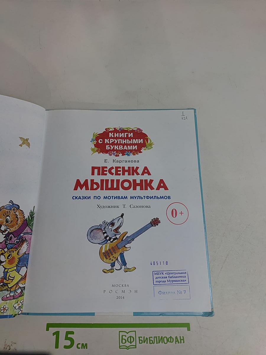 Песенка мышонка
