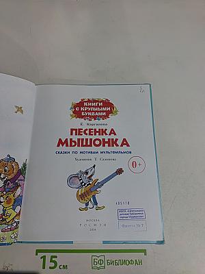 Песенка мышонка