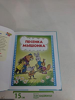 Песенка мышонка