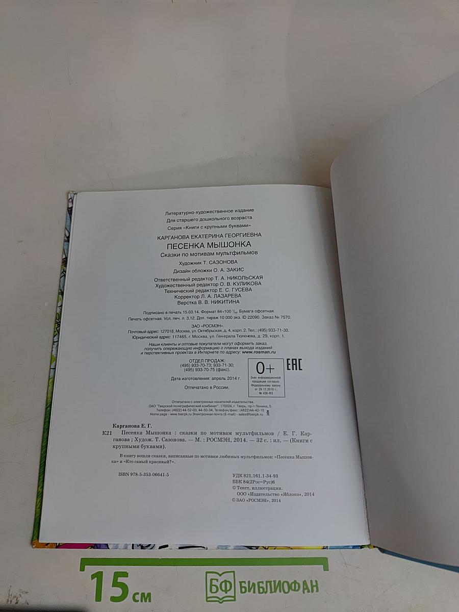 Песенка мышонка