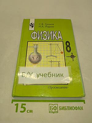 Физика. Учебник для 8 класса общеобразовательных учреждений