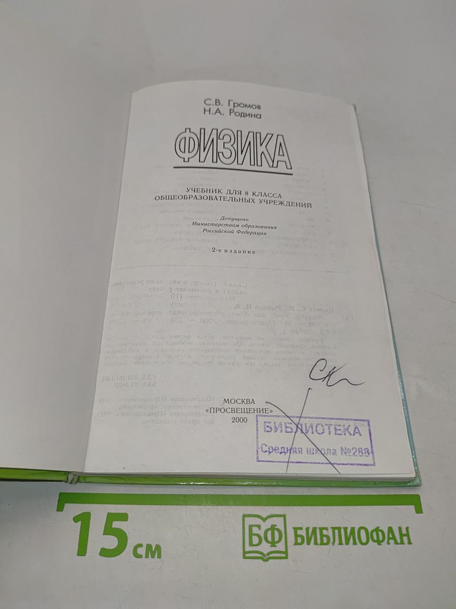 Физика. Учебник для 8 класса общеобразовательных учреждений
