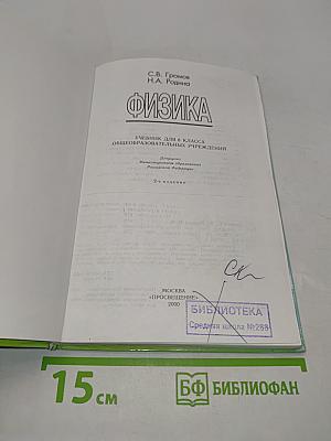 Физика. Учебник для 8 класса общеобразовательных учреждений