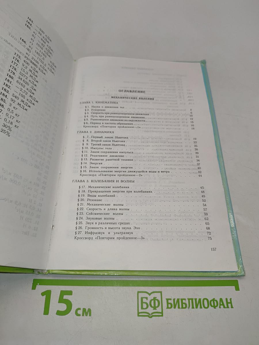 Физика. Учебник для 8 класса общеобразовательных учреждений
