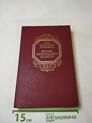 Жизнь двенадцати цезарей