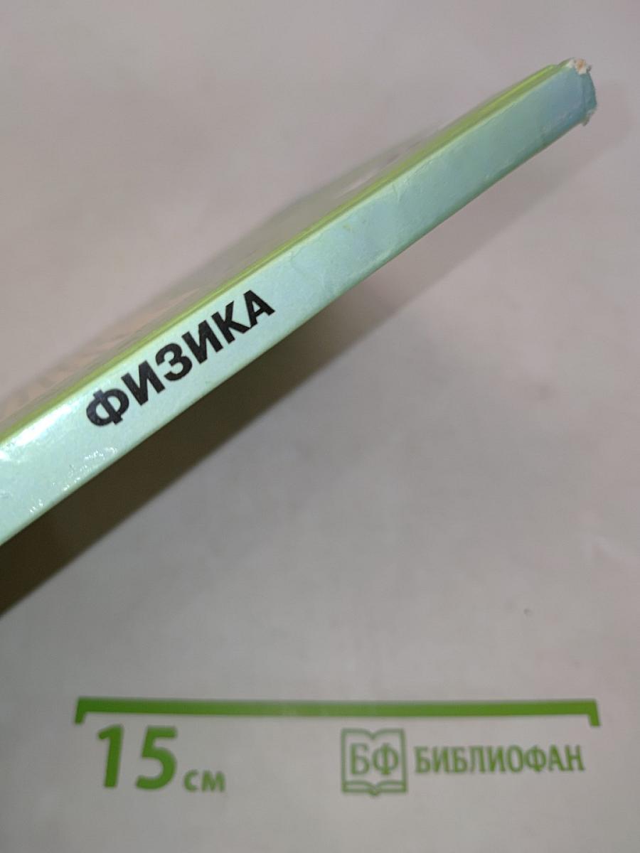 Физика. Учебник для 8 класса общеобразовательных учреждений