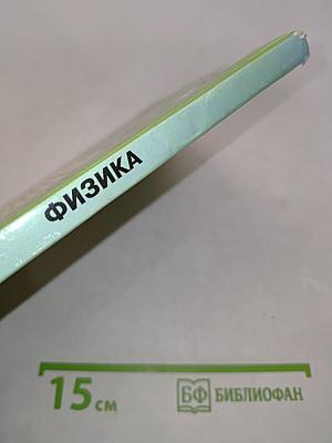 Физика. Учебник для 8 класса общеобразовательных учреждений