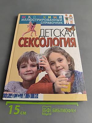 Детская сексология. Школьный иллюстрированный справочник