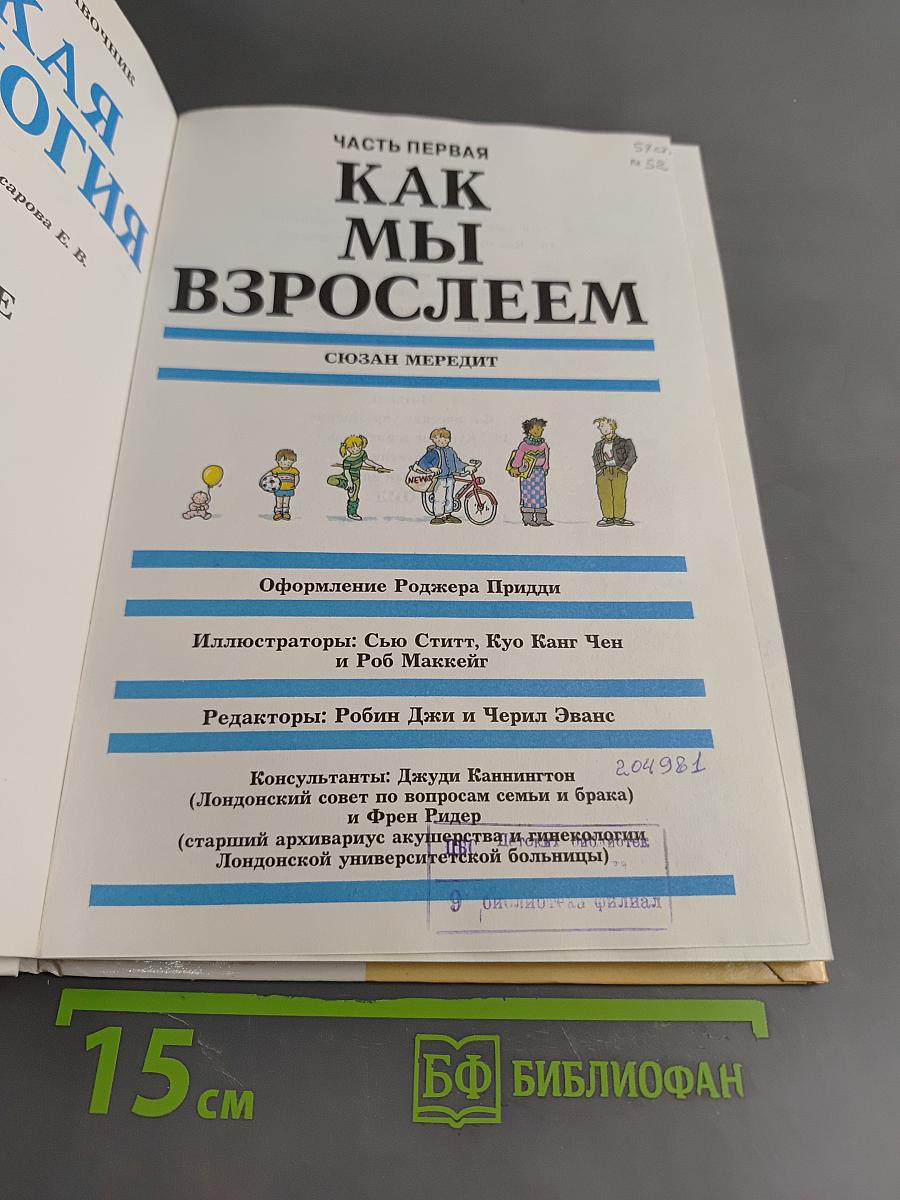 Детская сексология. Школьный иллюстрированный справочник