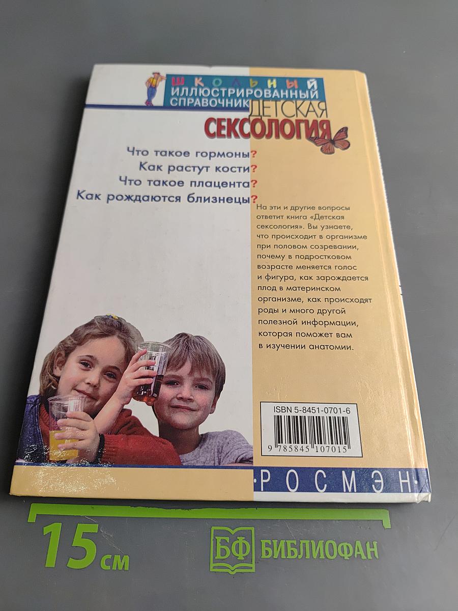 Детская сексология. Школьный иллюстрированный справочник
