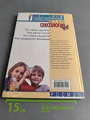 Детская сексология. Школьный иллюстрированный справочник