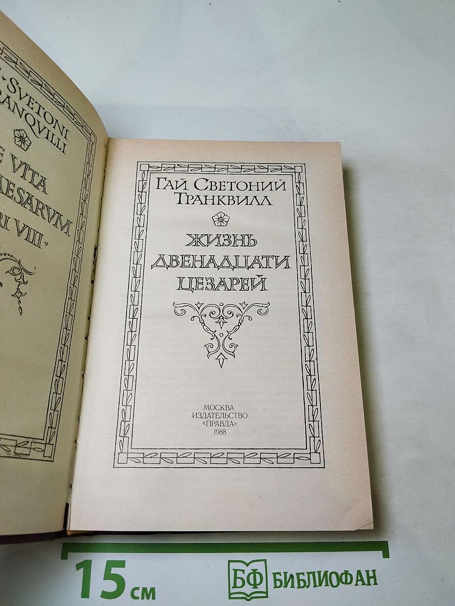 Жизнь двенадцати цезарей