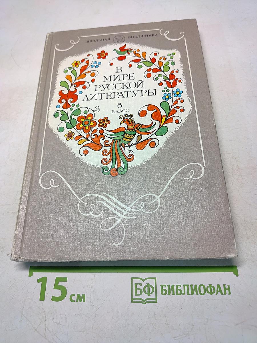 В мире русской литературы. Книга для внеклассного чтения. 6 класс