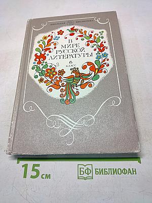 В мире русской литературы. Книга для внеклассного чтения. 6 класс