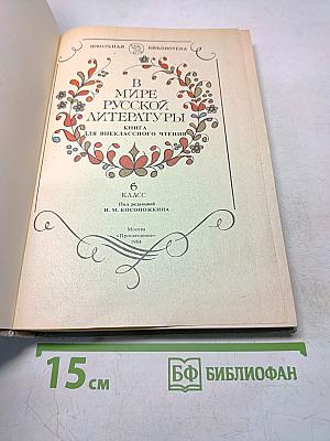 В мире русской литературы. Книга для внеклассного чтения. 6 класс