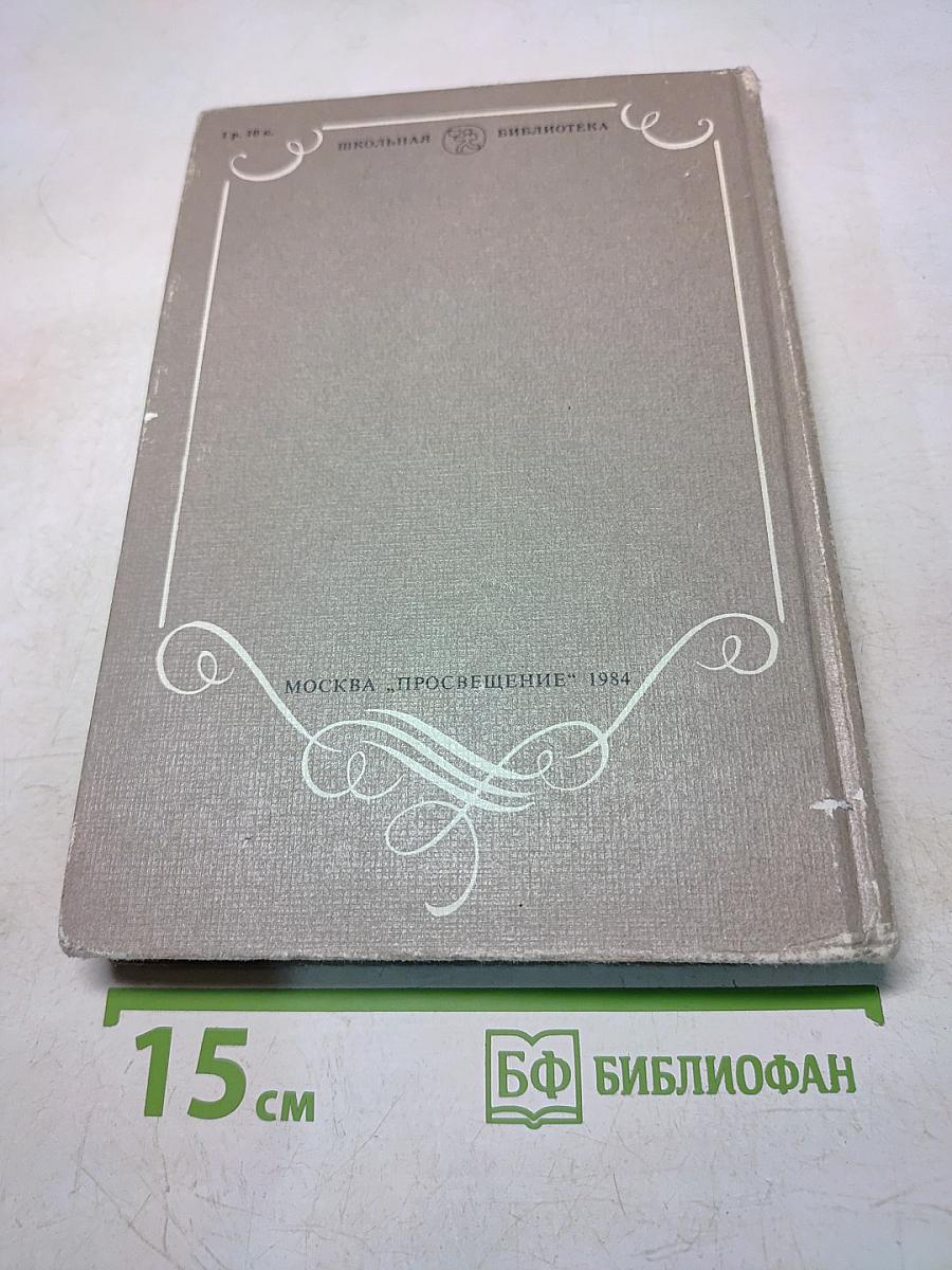 В мире русской литературы. Книга для внеклассного чтения. 6 класс