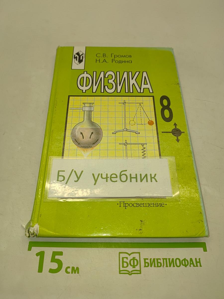 Физика 8 класс