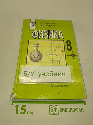 Физика 8 класс