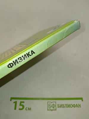 Физика 8 класс