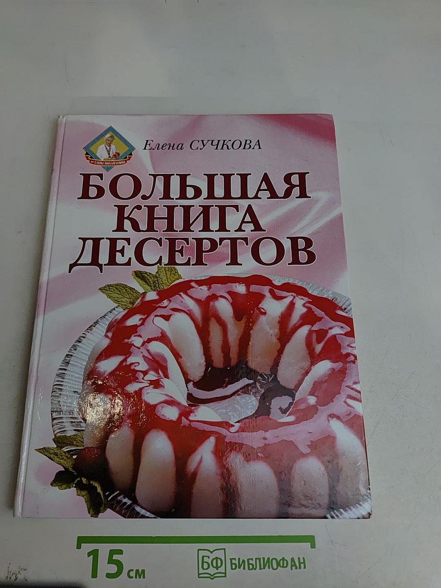 Большая книга десертов