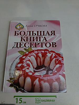 Большая книга десертов