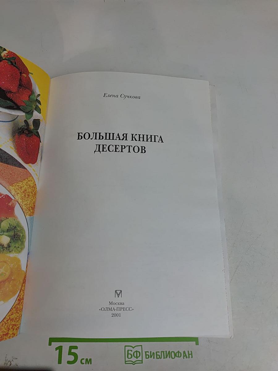 Большая книга десертов