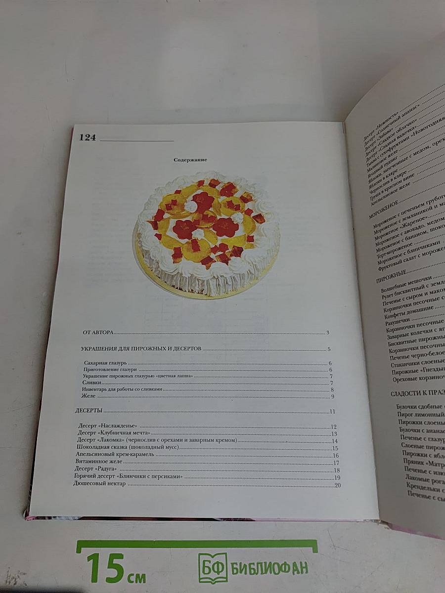Большая книга десертов