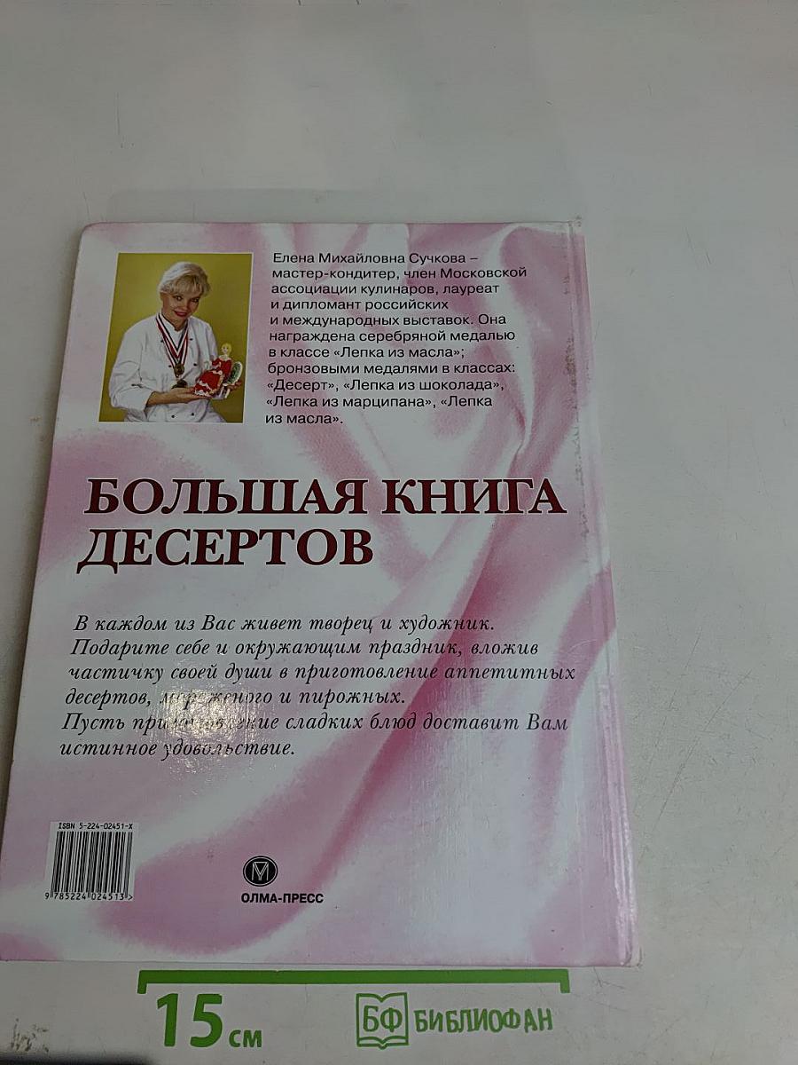 Большая книга десертов