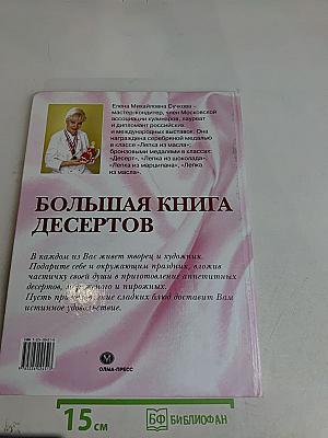 Большая книга десертов