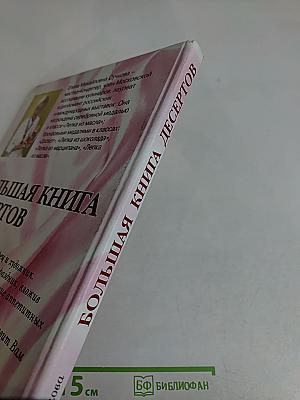 Большая книга десертов