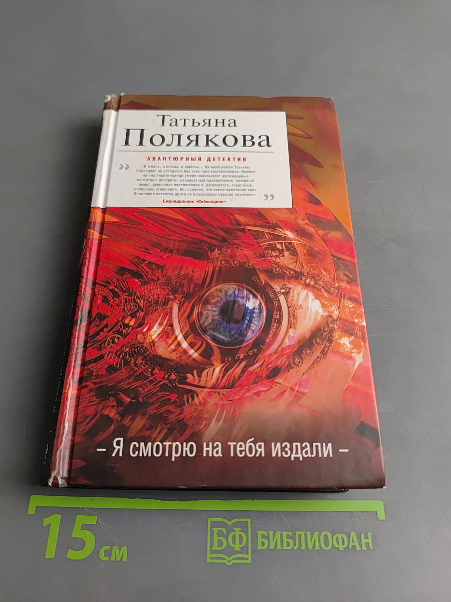 Я смотрю на тебя издали